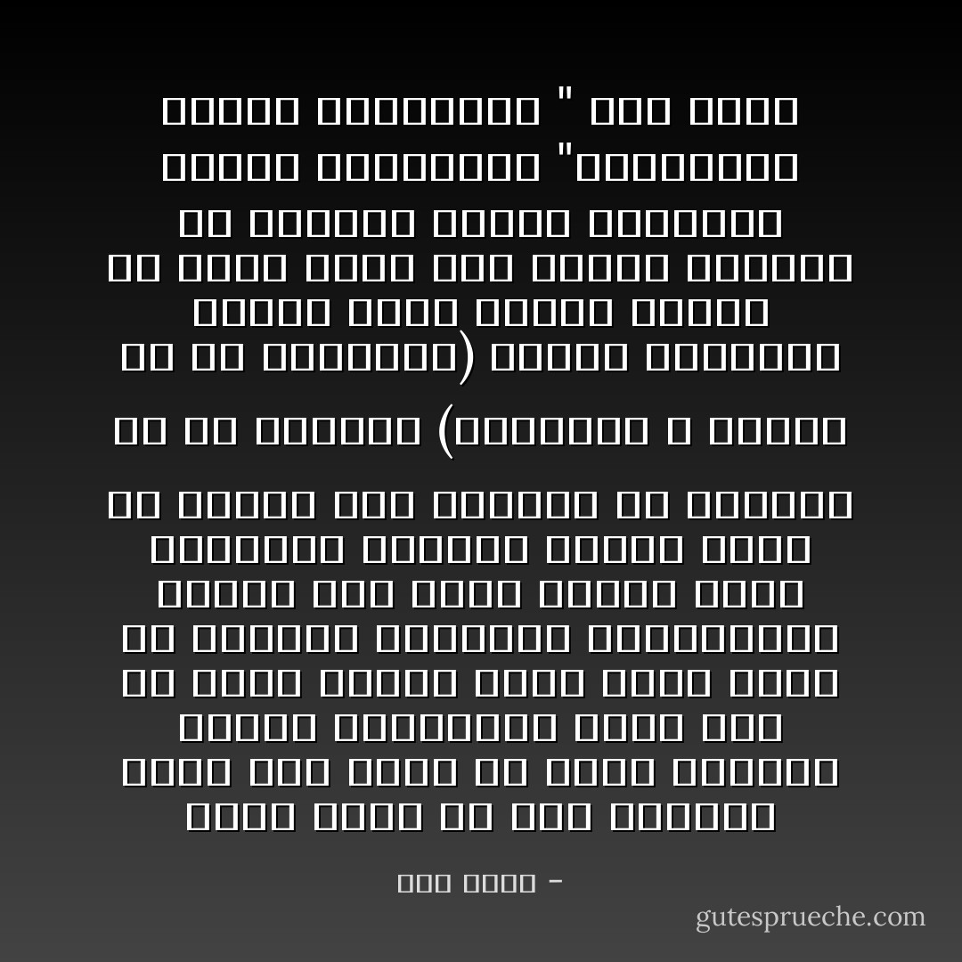 لدين يمكن ان قسر تفسيرا فتيا كما يمكن ان يفسر تفسيرا عجوزا والتفسير الاول فقط هو الذى نريده ونحن نعرف جيدا ان حياتنا اليومية والثقافية مليئة بمن يفسر الدين بهذا التفسير العجوز والذى يشيع فى الناس كره الحياة ولا يكلمهم الا عن الماضى (كالعجوز لا يتكلم الا عن ذكرياته) بينما التفسير الفتى الذى نريده للدين هو الذى يقوى لدى الناس رغبتهم فى الحياة ويوجه تفكيرهم ناحية المستقبل<br />"المثقفون العرب وإسرائيل " جلال أمين - جلال أمين