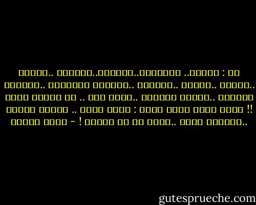 هي : عصبية.. مـزاجية..متسرعة..متمردة ..نحيلة ..شكاكة ..غيورة ..مجنونة ..مستفزة أحياناً ..تجادله دائماً ..تتعبه كثيراً ..ورغم ذلك .. هو يحبها جداً !!<br />ربما لأنه يعلم أنها : تحبه بصدق .. تفهمه بسرعة ..تتمناه بشدة ..تخلص له حد الموت ! - سارة درويش