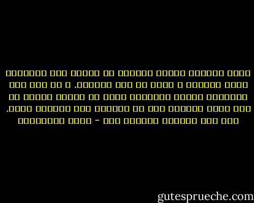 لأني منكسر، معكوس الخاطر يا صاحبي فقد انتابني رثاء لذاتي، و رغبة فى نعي أحوالي. و فى مثل هذه اللحظات يتذكر الإنسان سعيه فى أوقات ضعفه، لم أكن تعبا بإرهاق يوم أو يومين، ليس بتأثير خيبة. لكن بما أحمله، بتراثي كله - جمال الغيطاني