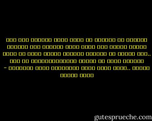 يقولون ان الحياة لا توجه أقوى ضربتها الا الى أولئك الذين تثق تمام أنهم قادرون على تحملها ..لذا حاولت ان أتظاهر بالضعف وأقنع نفسى به لعلى أخدعها فتكف عن توجيه ضربتهاالقاصمة لى لكن هيهات ..يبدو انها ليست بالسذاجة التى تصورتها - سارة درويش