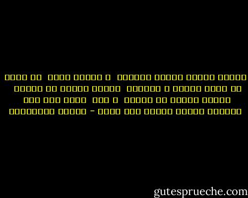 الحزن ينتعل الخفّ الشتوي<br /><br />و ينتظر صوتك<br /><br />كم أخاف أن يحضر الثلج و تتأخّر<br /><br />الوقت الآخذ في المطر <br /><br />الفرح الآخذ في الضجر<br /><br />و أنت<br /><br />هناك حيث أنت<br /><br />يتساقط غيابك ثلجاً عند بابي - أحلام مستغانمي