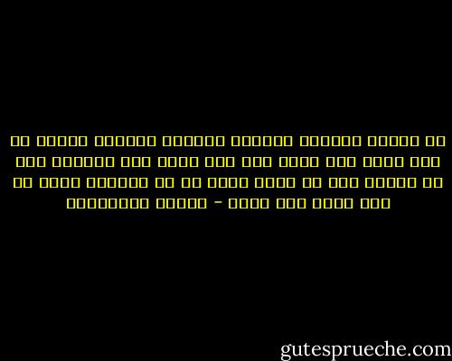 كم أخلصت لغيابك<br />لكنّها ذاكرتي خانتني<br />تصوّر<br />ما عدت أذكر عمر صمتك<br />ولا متى لآخر مرة قابلتك<br />وكم من الوقت مرّ من دونك<br />فكيف قل لي أنتظرك<br />وأنا ما عدت أعرف وقع خطوك - أحلام مستغانمي