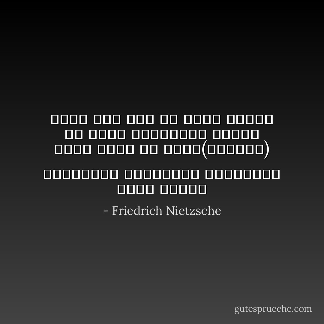 إنني تلميذ للفيلسوف ديونيوزس اليوناني وسوف أكون في التو(ساطيرا) أو إلهاً للغابات، وإنني أفضل هذا على أن أكون قديساً - Friedrich Nietzsche