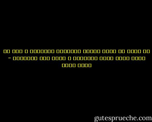 أن أحدآ لا يدخل مملكة الأسرار القدسية ، إلا في غمار نشوة تهتك المألوف ، لتلج إلي المجهول - بهاء طاهر