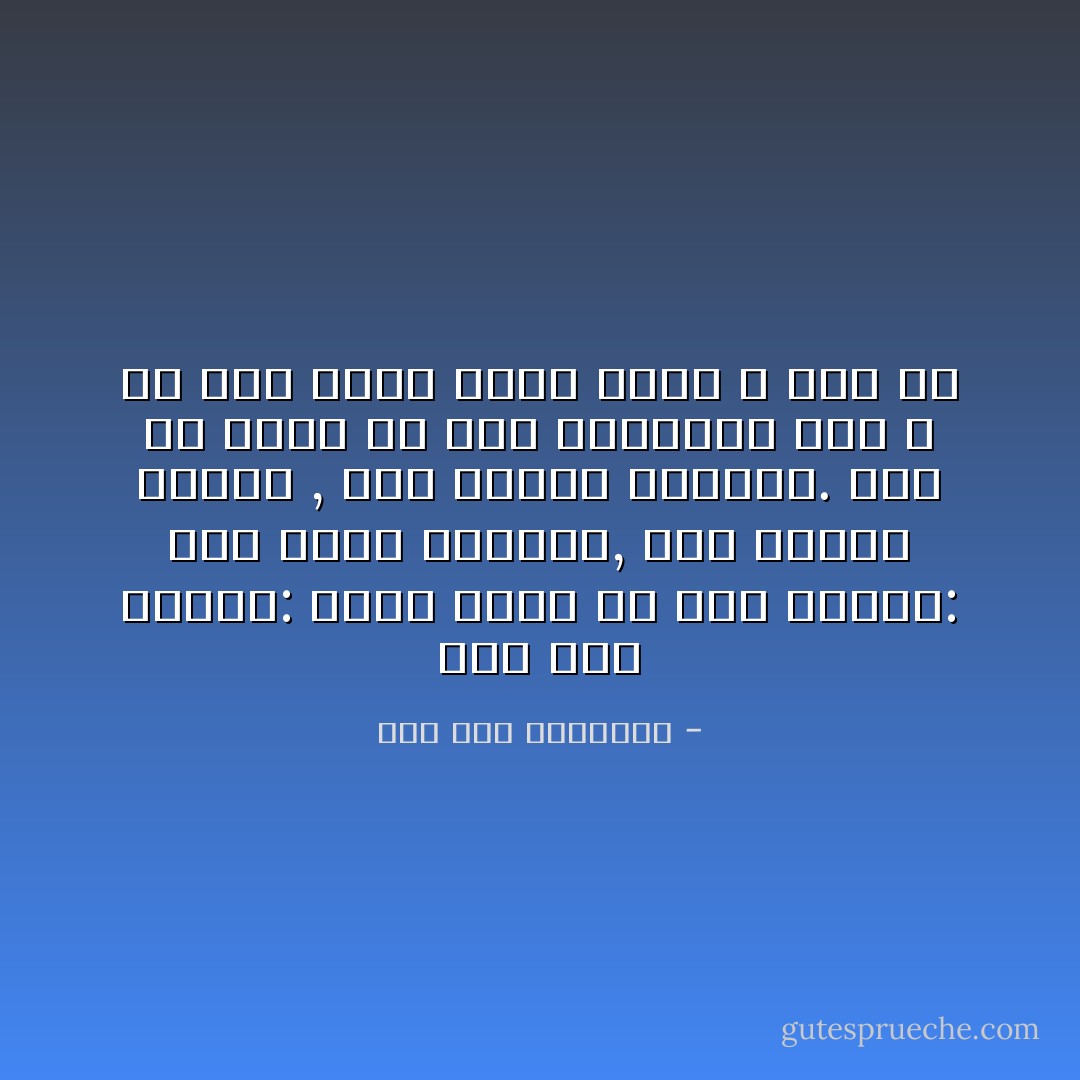 قال ابن مسعود: أطلب قلبك في ثلاث مواطن: عند سماع القرآن, وفي مجالس الذكر , وفي أوقات الخلوة. فإن لم تجده في هذه المواطن فسل الله أن يمن عليك بقلب فإنه لا قلب لك - ابن قيم الجوزية