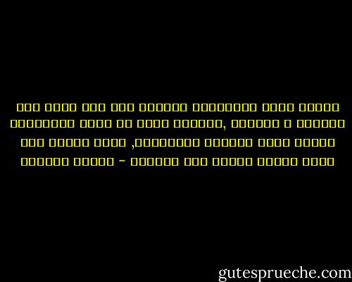 عندما يكبت الانفعال تماماَ فإن ذلك يؤدي إلى الفتور و العزلة ,وعندما يخرج عن إطار الانضباط ويصبح بالغ التطرف والإلحاح, فانه يتحول إلى حالة مرضية تحتاج إلى العلاج - دانيل جولمان