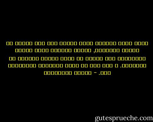 يشهد الله سبحانه الذي خلقنا على هذا القدر من الصبر والغباء, انّنا كائنات نذرت عمرها للانتظار حتى نسينا ما كنّا ننتظر بالضبط في البداية. و حتى نسي من كنّا ننتظرهم انتظارنا لهم. - أحلام مستغانمي
