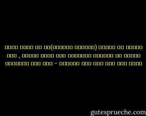 ويكفي من جماله (سبحانه وتعالى)أن كل جمال ظاهر وباطن في الدنيا والآخرة فمن آثار صنعته , فما الظن بمن صدر عنه هذا الجمال - ابن قيم الجوزية