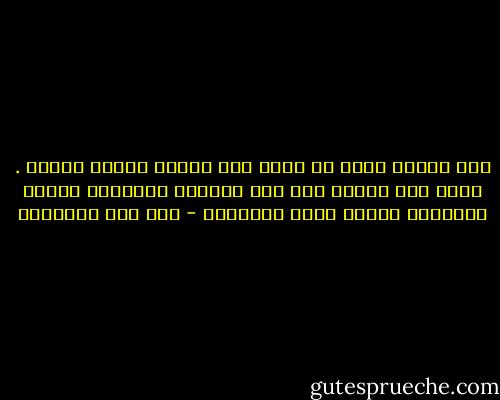 فإن الإله الحق هو الذي يحب لذاته ويحمد لذاته . فكيف إذا إنضاف إلى ذلك إحسانه وإنعامه وحلمه وتجاوزه وعفوه وبره ورحمته؟ - ابن قيم الجوزية