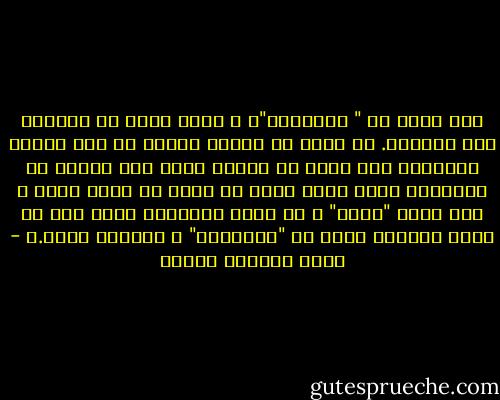 على عيني يا " إبراهيم"، و لكني أردت أن أُجنبك هذا المصير. لا أريد أن تهجرك امرأة من أجل الشحم الموجود تحت جلدك أو الوسخ الذي على ثيابك أو البدروم الذي تعيش فيه، لا أريد أن أسمع صوتك و أنت تصيح "نعمر" و أن تأكل الطرقات روحك قبل أن تأكل قدميك، نَـم يا "إبراهيم" و الصباح رباح.ـ - محمد المنسي قنديل