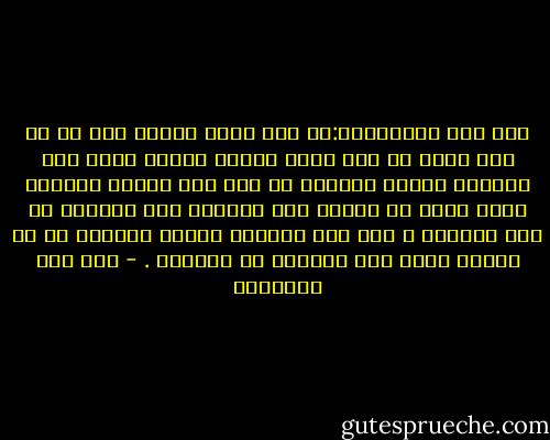 قال بعض العارفين:من قرت عينه بالله قرت به كل عين ،ومن لم تقر عينه بالله تقطعت نفسه على الدنيا حسرات ،ويكفي في فضل هذه اللذة وشرفها انها تخرج من القلب ألم الحسرة على مايفوت من هذه الدنيا ، حتى انه ليتألم بأعظم مايلتذ به من أهلها ويفر منه فرارهم من المؤلم . - ابن قيم الجوزية