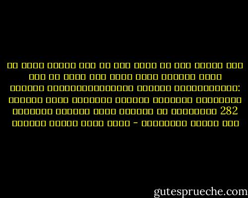 لقد حدثنى أبى عن شأنه هذا فى طلب العلم أكثر من مرة، ليضعنى أمام معنى قول الله عو وجل :وَاتَّقُواْ اللّهَ وَيُعَلِّمُكُمُ اللّهُ وَاللّهُ بِكُلِّ شَيْءٍ عَلِيمٌ<br />سورة البقرة 282<br />وليحذرنى من الهبوط بطلب العلوم الشرعية إلى مستوى الاحتراف - محمد سعيد رمضان البوطي