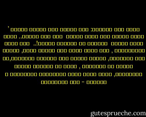 أصغي إلى الحنين: لحن الروع على ألسنة الناس ’ ولحن الهول على لسان النهر <br />ولم أخش شيئاً.. إنها ساعة الخطر <br />بوركتِ يا ســاعة الخطر!.. <br />أنت لحظة الانسانية , انت التي تروق فيك اغصان الحب, ويزهر فيك الاخلاص, ويعود الناس فيك إخوانا متحابين,قد خرجوا من أطماعهم , ومات في نفوسهم الحسد والبغضاء, وعاش فيها الحب والتضحية والأخلاص و الوئام - علي الطنطاوي
