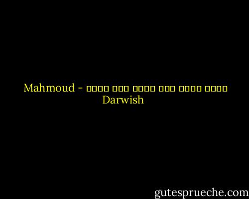 أشهد أنني حيّ وحرّ حين أنسى - Mahmoud Darwish