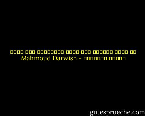 إن أردت الوصول إلى نفسك الجامحة، فلا تسلك الطرق الواضحة - Mahmoud Darwish