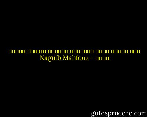 ثمة حقائق وثمة أساطير، الحياة يا بني محيرة حقاً - Naguib Mahfouz