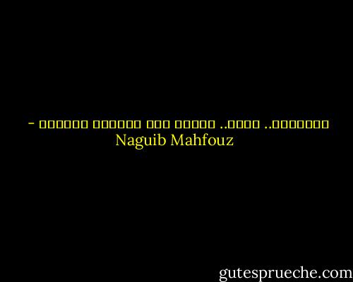 الإيمان.. الشك.. إنهما مثل النهار والليل - Naguib Mahfouz