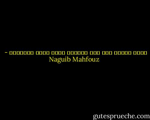 إننا نتمزق بلا سبب حقيقي، وذاك جوهر المأساة - Naguib Mahfouz