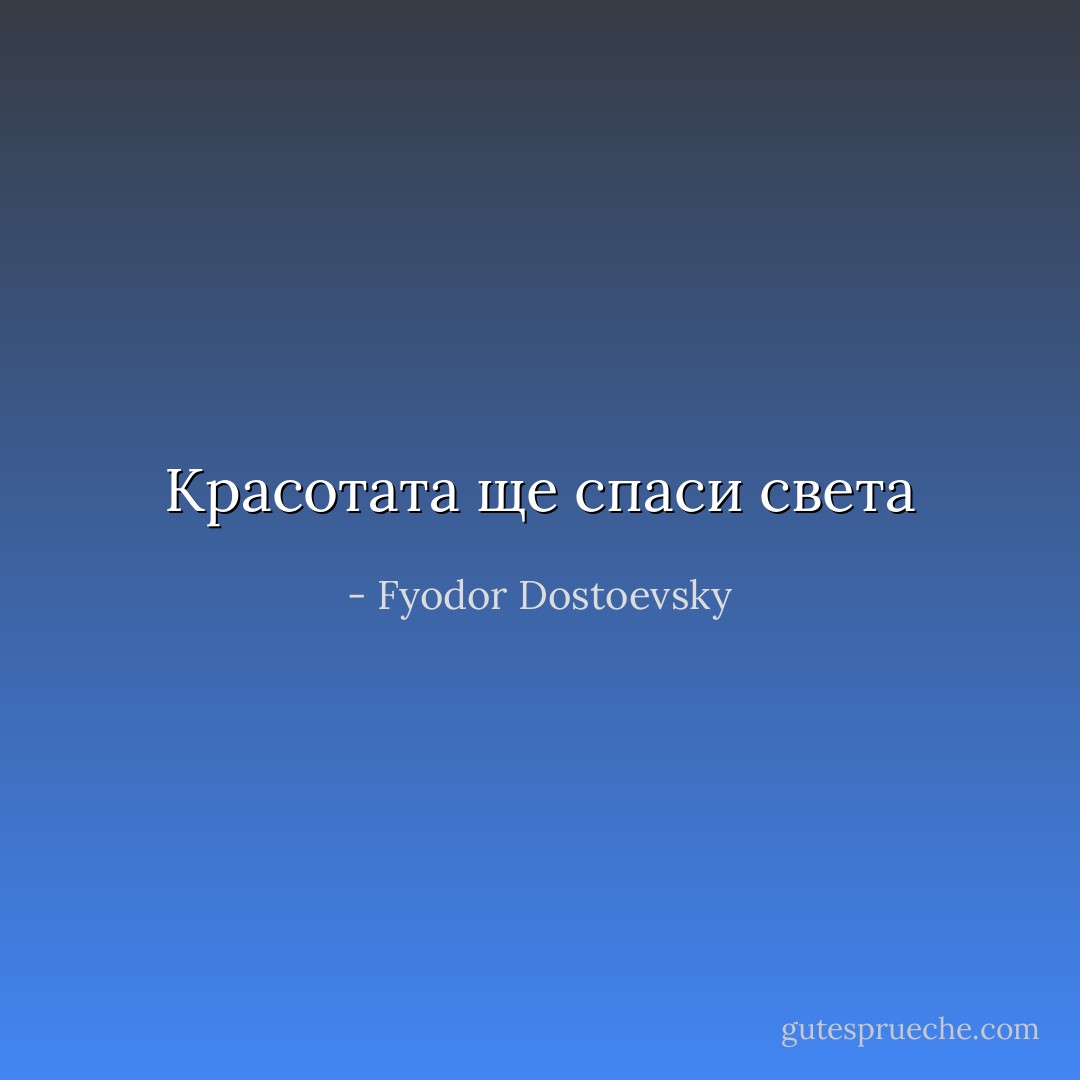 Красотата ще спаси света - Fyodor Dostoevsky