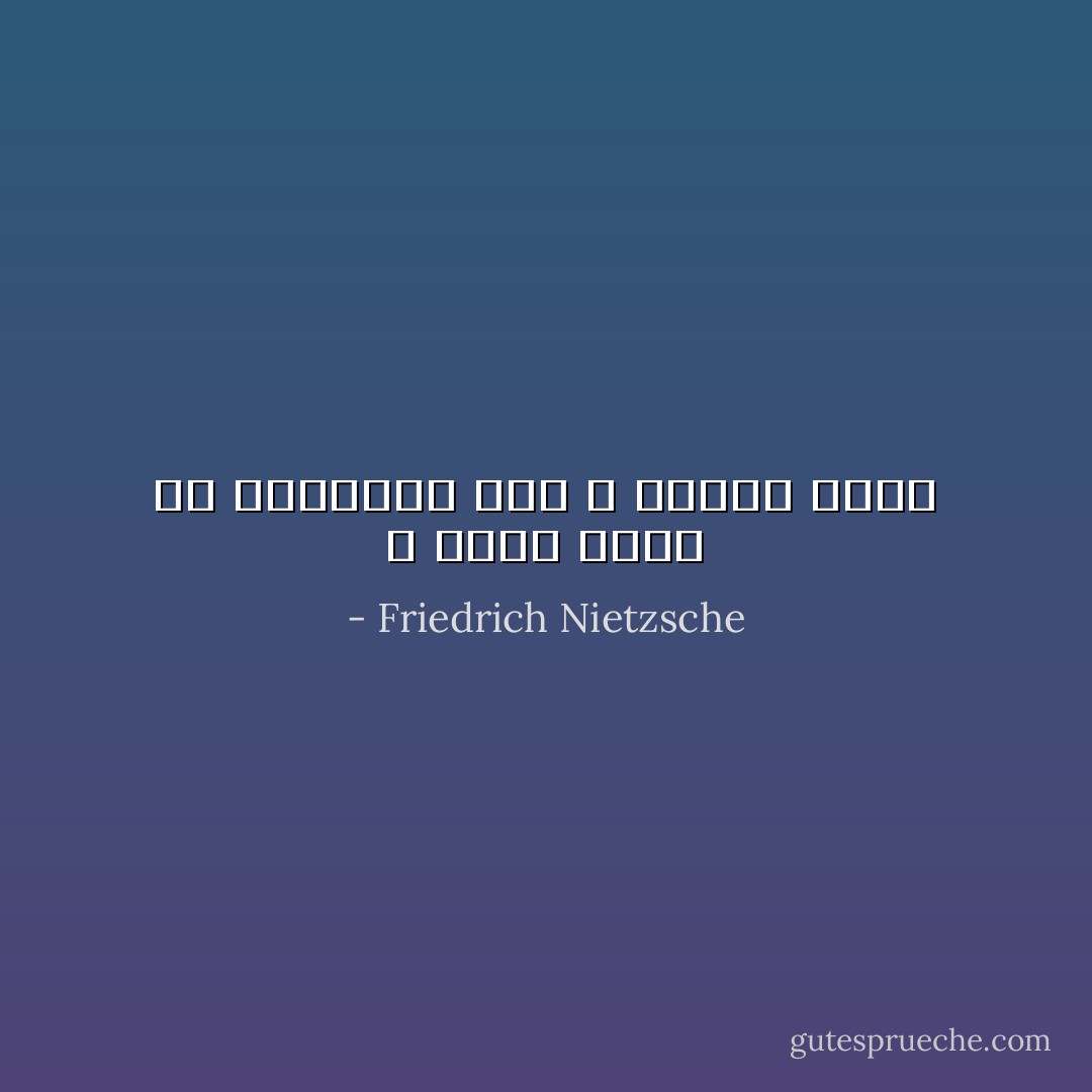 لا تحدق طويلاً في الهاوية حتى لا تلتفت اليك - Friedrich Nietzsche