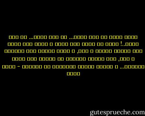 عذري أنني لم أكن أعرف... لم أكن أفهم... لم أكن أدري..!<br />عذري أن شعري كان أسود و قلبي كان أبيض<br />حين انداح العذر و غرق, و تحول الشعر إلى البياض و نضج, كان القلب يستعير من الشعر نضج لونه الأسود... و عاودت الأرض جريانها في الفضاء - أحمد بهجت