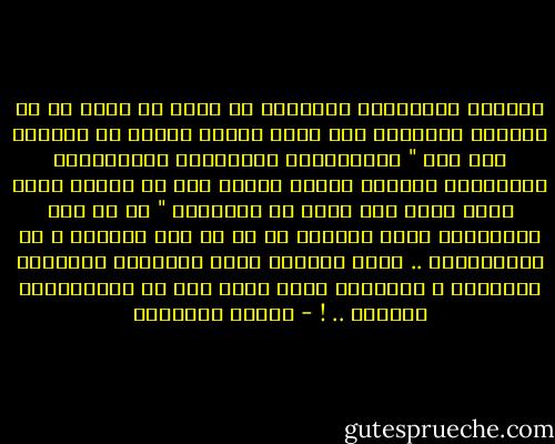 الطيبة الحقيقية للإنسان لا يمكن أن تظهر في كل نقائها وحريتها الإ حيال هؤلاء الذين لا يمثلون أية قوة " فالإمتحان الأخلاقي للإنسانية الأمتحان الأكثر جذرية والذي يقع في مستوى أكثر عمقا بحيث أنه يخفى عن أبصارنا " هو في تلك العلاقات التي تقيمها مع من هم تحت رحمتها ، أي الحيوانات .. وهنا تحديدا يكمن الإخفاق الجوهري للإنسان ، الإخفاق الذي تنتج عنه كل الإخفاقات الأخري .. ! - ميلان كونديرا