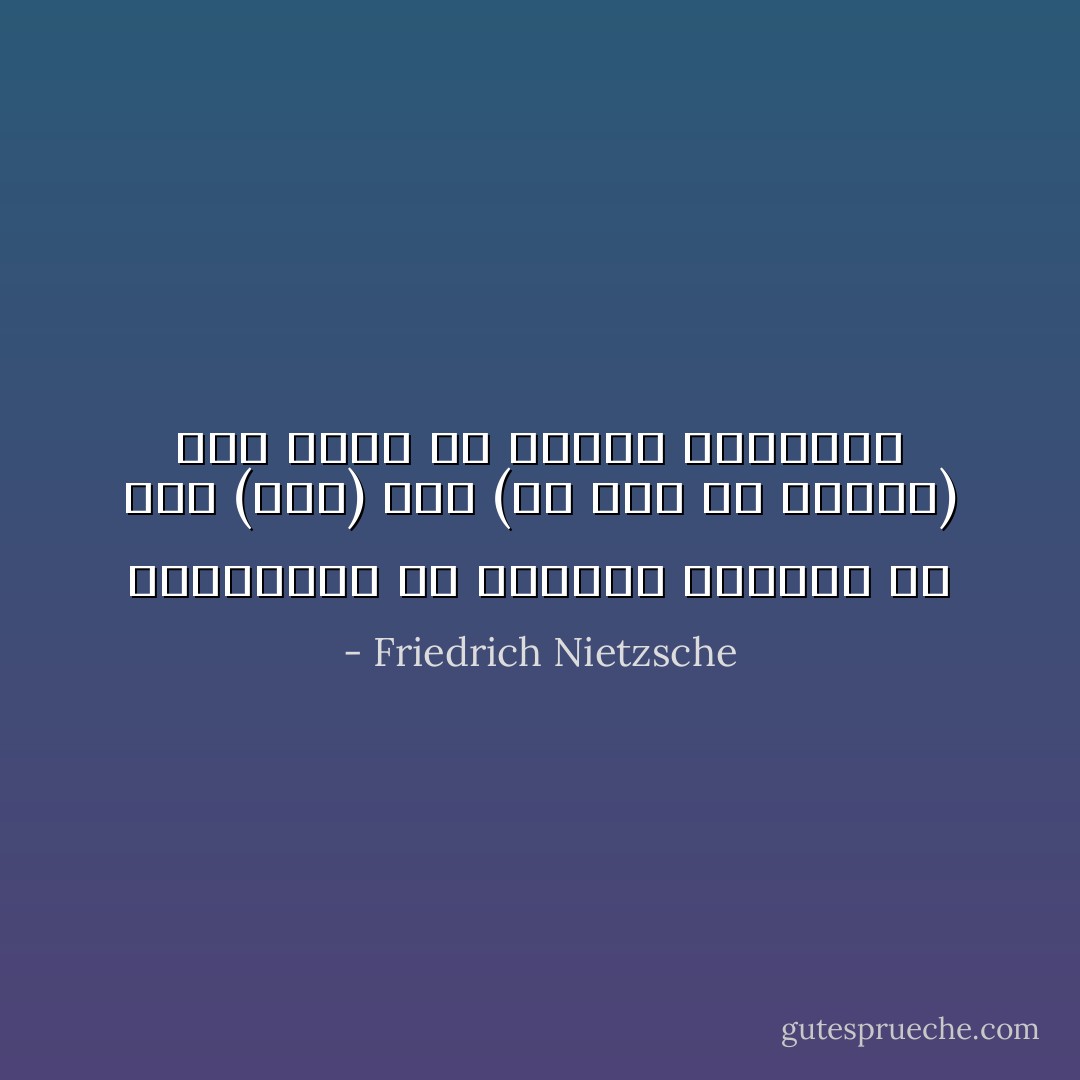 التكفكير عن الماضي وتحويل كل شيء (كان) إلى (ما أود أن أحوزه) هذا وحده ما أسميه التفكير - Friedrich Nietzsche