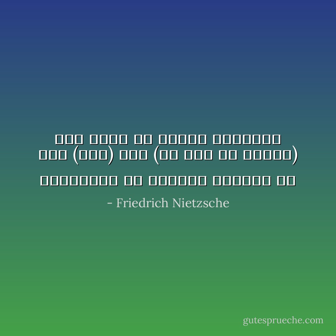 التكفكير عن الماضي وتحويل كل شيء (كان) إلى (ما أود أن أحوزه) هذا وحده ما أسميه التفكير - Friedrich Nietzsche