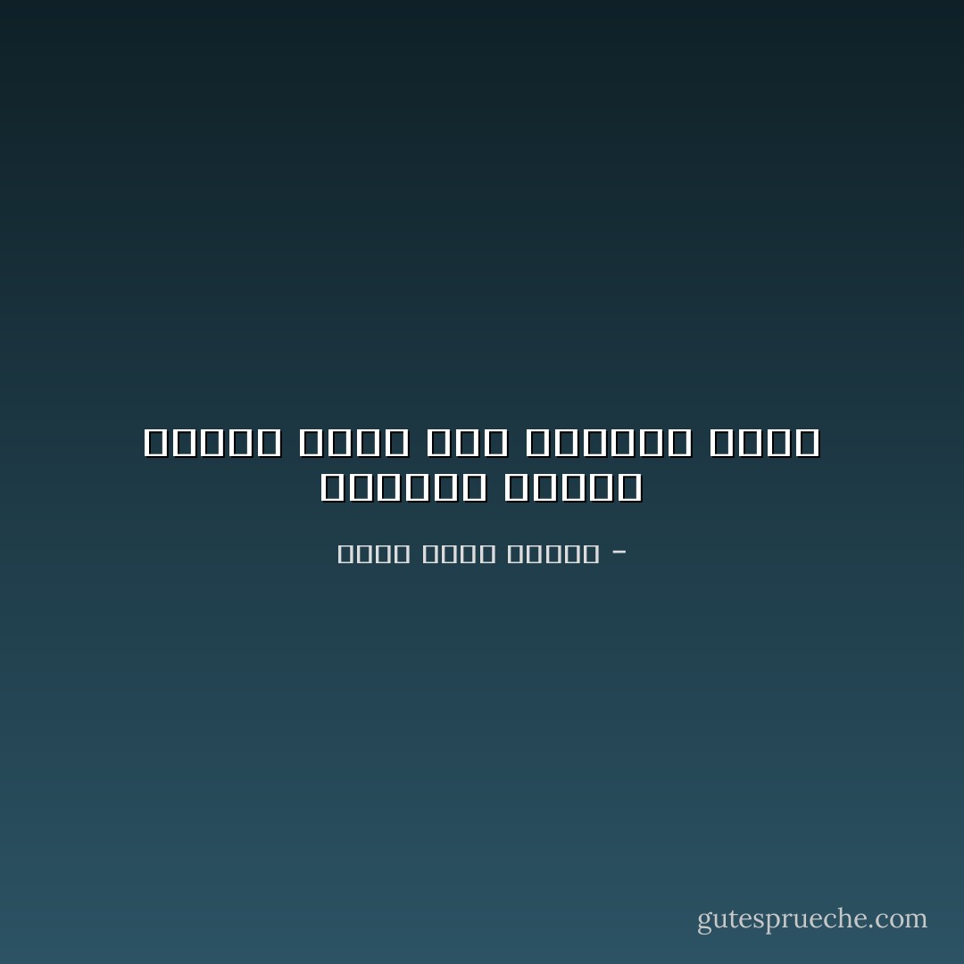 الدموع تزداد غزارة كلما سأل الحمقى عنها - أحمد خالد توفيق