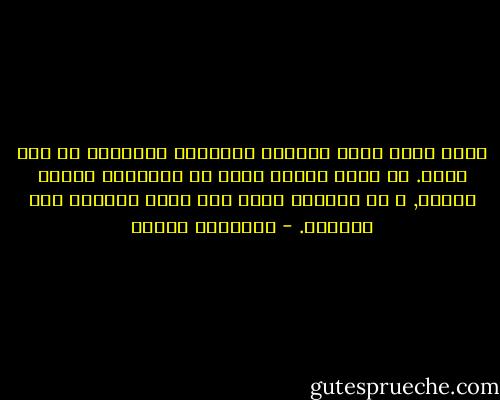 إنني رأيت أفضل الآباء يرتكبون الأخطاء من حين لآخر. كل مافي الأمر أنهم لا يرتكبون أخطاء جسيمة, و لا يكثرون منها كما أنهم يعرفون متى أخطأوا. - ريتشارد تمبلر