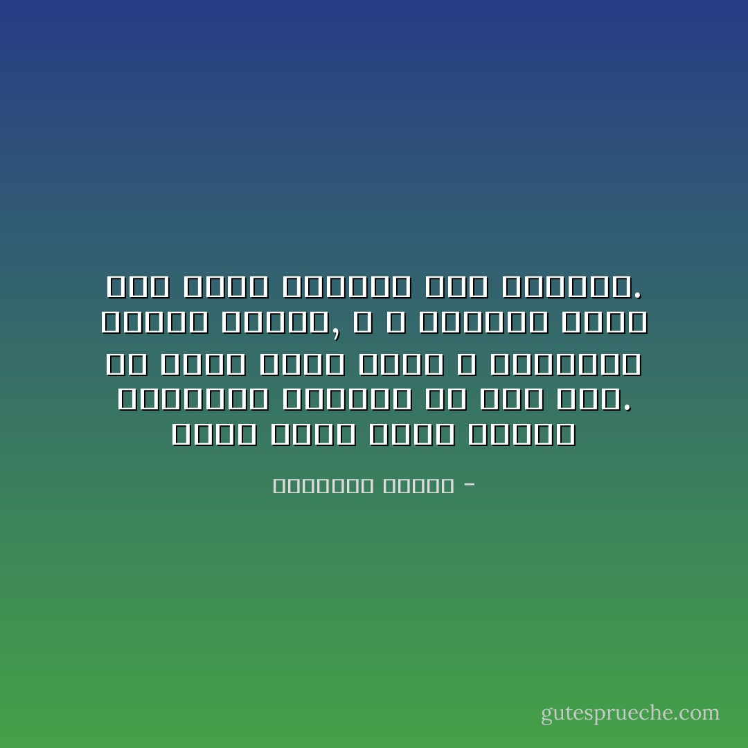 إنني رأيت أفضل الآباء يرتكبون الأخطاء من حين لآخر. كل مافي الأمر أنهم لا يرتكبون أخطاء جسيمة, و لا يكثرون منها كما أنهم يعرفون متى أخطأوا. - ريتشارد تمبلر