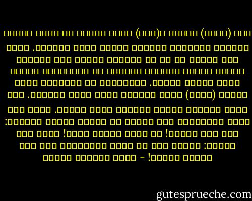 أخذ (كثير) يهذي، و(عزة) كانت جالسة في خيمة بعيدة بينهما صحراوات مقفرة، وحبال محبة متقطعة. كانت ترب اللبن في زق من الجلد، وتفصل عنه السمن، وتغسل ملابس زوجها، وتعاني من اضطرابات الهضم التي تصاحب الحمل. يسألونها عن الأشعار التي قالها (كثير) فيها فتكتشف أنها نسيت معظمها. كان الحب إغماءة قصيرة تبعتها يقظة قاسية. تدخل على أمير المؤمنين عبد الملك بن مروان فيهتف مدهوشا: أنت عزة كثير؟! ما الذي أعجبه منك؟! فترد على الفور: أعجبه مني ما أعجب المسلمين منك حين صيروك خليفة! - محمد المنسي قنديل