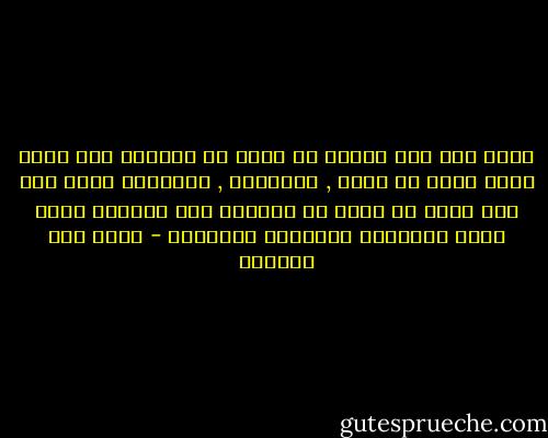 ولما كان خفق الحبّ في قلبي هو النجوى بلا صاحب<br />حملت الحب في قلبي , فأوجعني , فأوجعني<br />ولما كان خفق الحب في قلبي هو الشكوى الى الصاحب<br />شكوت الحب للأصحاب والدنيا فأوجعني - صلاح عبد الصبور