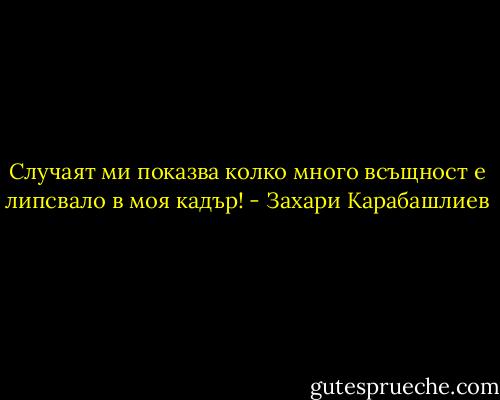 Случаят ми показва колко много всъщност е липсвало в моя кадър! - Захари Карабашлиев