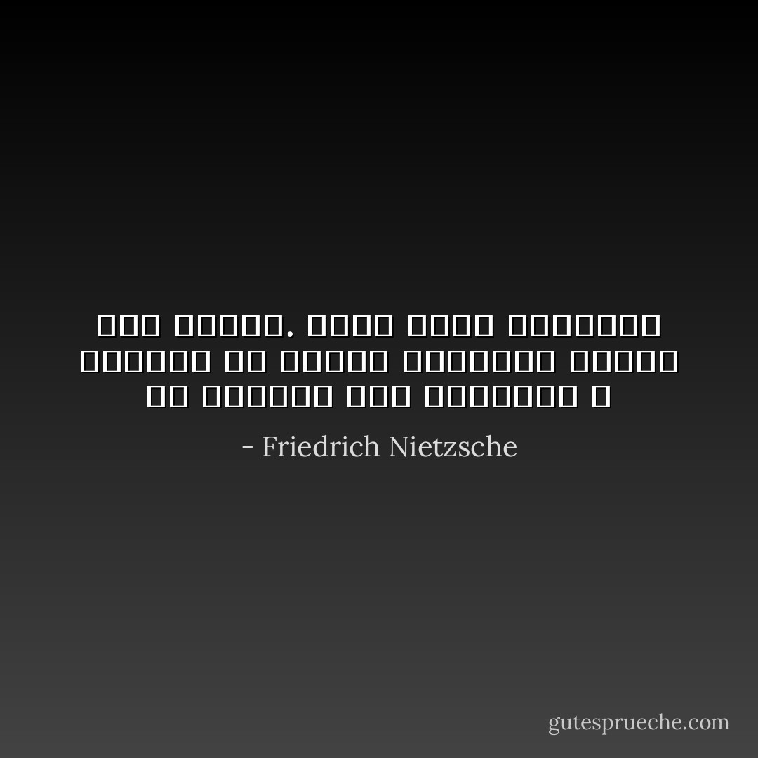 إن الألمان مثل النساء، لا نستطيع أن نتخيل أعماقهم فليست لهم أعماق. وهذا ينهي المسألة - Friedrich Nietzsche