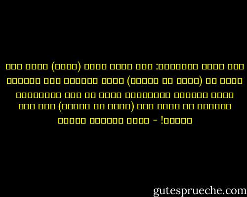 قال صبية المدينة: كنا نسير وراء (أشعب) وضاق بنا فزعم أن (عمرو بن عثمان) يقسم أموالا بين الناس، وحين صدقناه وانصرفنا نبحث عن هذه الأموال، فوجئنا به يسعى إلى (عمرو بن عثمان) وقد صدق كذبته! - محمد المنسي قنديل