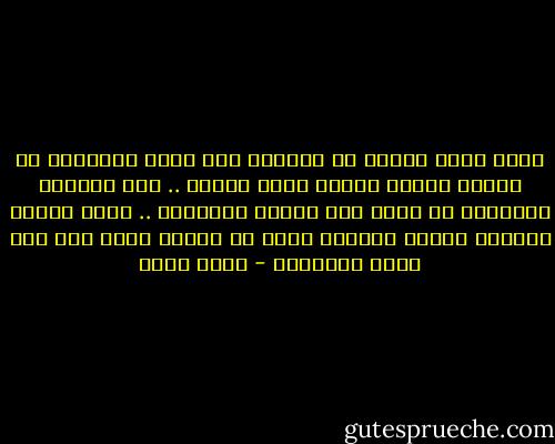 انها لحظة مشرقة فى الحياة حين يدرك الإنسان أن عيوبه شبيهة بعيوب سائر البشر .. وأن محاولة اخفائها قد تؤدى الى صعوبة اصلاحها .. فحين تتدفق الطاقة لتحمى العيوب فانه لا يتبقى منها الا شىء قليل للإصلاح - أسما حسين