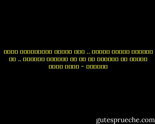 الذئاب تفترس لتأكل .. ولا تتلذذ بالافتراس لخلق الألم فى ضحيتها<br />كم هم لا يشبهون الذئاب .. فى رحمتها - أسما حسين