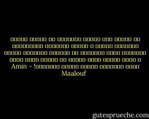 هل يتشوه بطن يتكور كالأرض؟ هل يتشوه ثديان يرتويان حليبا و يمدان شفتيهما السمراوين لملاقاة شفتى الرضيع، أو ذراعان يعانقان جسدين ، وذاك الوجه الذى يرنو؟ يا إالهى انها أبهى صورة يتأملها انسان محكوم بالفناء! - Amin Maalouf