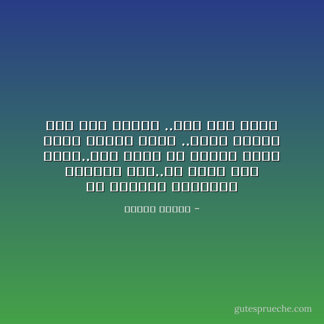 في الحياة رذيلتان اثنتان فقط..أن تكذب على نفسك..وأن تخاف من انسان يمرض مثلك ويموت مثلك ..تخلص منهما وكن جرئ القلب ..تكن رجلا فاضلا - مصطفى محمود