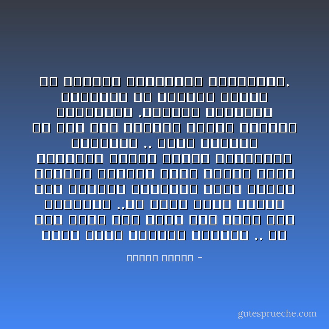 هناك مهمة ورسالة وتكليف .. كل منا ينزل الى الأرض وفي عنقه هذا التكليف ..ان يضيف طوبة جديدة الى القلعة الحصينة التي بنتها الحياة لتتحصن فيها وتقود منها التاريخ وتسوس الكون والطبيعة لصالحها ..<br />ونحن مزودون من اجل هذه المهمة بكافة الأدوات الضرورية .بالعقل والإرادة والإصرار ،و مزودون بتراث من العلوم والمعارف والخبرات. - مصطفى محمود