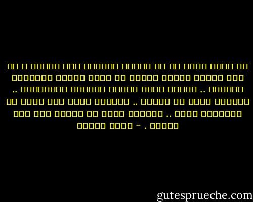 لا يعرف حقاً هل ما واراه التراب منذ لحظات ، هو فقط جثمان زوجته وطفله أم وارى حياته بأكملها التراب .. حياته كلها ماضيه وحاضره ومستقبله .. أحلامه التي لم تكتمل .. ضحكاته التي كان ينوي أن يقتسمها معها .. ودموعه التي لا تنهمر إلا بين يديها . - سارة درويش