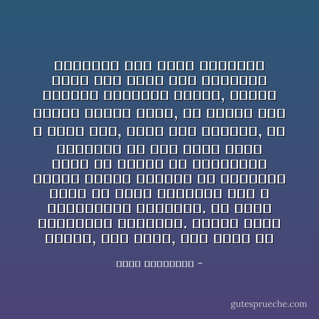 الموت, كما الحب, فيه كثير من التفاصيل العبثية. كلاهما خدعة المصادفات المتقنة.<br />هل يمكن لوطن أن يُلحق بأبنائه أذى لا يُلحقه حيوان بنسله؟ هل الثورات أشرس من القطط في التهامها لأبنائها من غير جوع؟ وكيف لا تقبل قطة, مهما كثر صغارها, أن يبتعد أحدهم عنها, ولا ترتاح حتى ترضعهم وتجمعهم حولها, بينما يرمي وطن أولاد الى المنافي والشتات غير معني بأمرهم؟ - أحلام مستغانمي