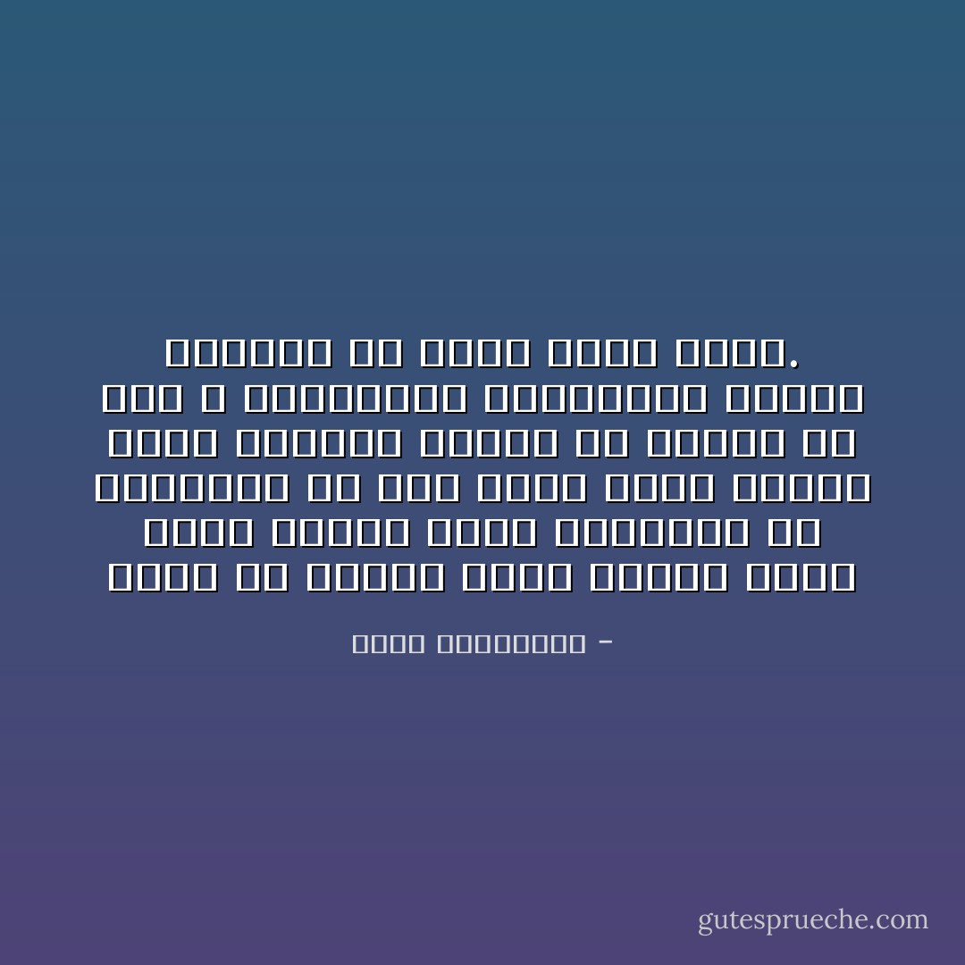 يُخطئ من يعتقد أننا عندما ندخل مدنًا جديدة نترك ذاكرتنا في المطار، كلٌ حيث يذهب يقصد مدينة مُحمّلًا بأخرى، ويُقيم مع آخرين في مدن لا يتقاسمها بالضرورة معهم، ويتجوّل في خراب وحده يراه. - أحلام مستغانمي