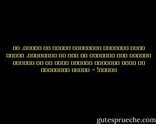 منطق المسنين والبسطاء يجردك من منطقك. من الأفضل ألا تجادلهم في عمر من القناعات. لأنهم في جميع الحالات أصبحوا أكبر من أن يغيروا رأيهم! - أحلام مستغانمي