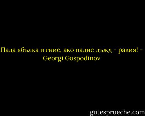 Пада ябълка и гние, ако падне дъжд - ракия! - Georgi Gospodinov