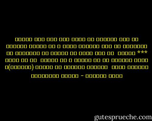 هو عيد لسوانا<br />لا أدري منذ متى<br />مات بيننا الترقّب<br />لا أنت تتوقّع صوتي<br />و لا هاتفي ينتظرك<br />***<br />لكنّي<br /> في آخر ليلة من السنة<br />ما استطعتُ أن أمنع السماء<br />من أن تنتحب<br />و لا الثلج<br /> من أن يسدّ بوّابة بيتي<br /> يُبقيك أسيراً في أعالي (برمانا)ـ<br />جوار مدفأتي - أحلام مستغانمي
