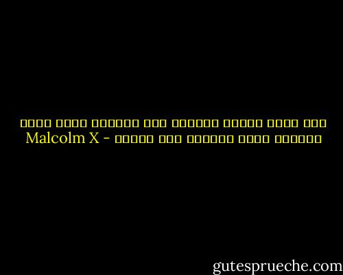 لقد أطفأ الرجل الأبيض نور عيوننا وجاء الأن يتهمنا بعدم القدرة على البصر - Malcolm X