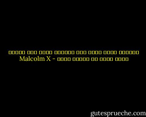 المرأة التي تبكي على الدوام تفعل ذلك لأنها تعرف أنها لن تعاقب عليه - Malcolm X