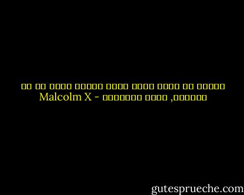 لكنني لا أخشى أياَ منهم لأنني أملك كل ما أحتاجه, أملك الحقيقة - Malcolm X